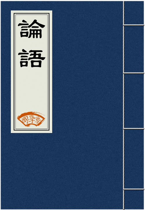 论语