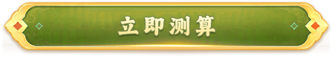 立即测算